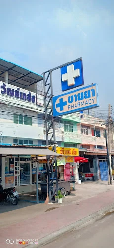 ร้านขายยาชะอำ ทิพวัฒน์เภสัช สาขาหน้าโรงพยาลาลชะอำ ( TIPPAWAT CHA-AM PHARMACY Brand Cha-am Hospital)