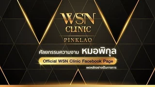 WSN Clinic คลินิกเวชกรรม สาขาปิ่นเกล้า