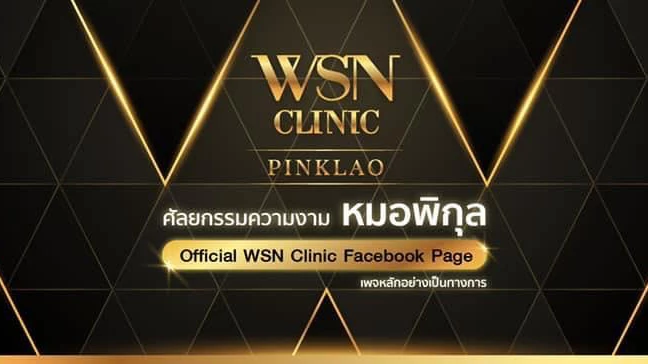 WSN Clinic คลินิกเวชกรรม สาขาปิ่นเกล้า