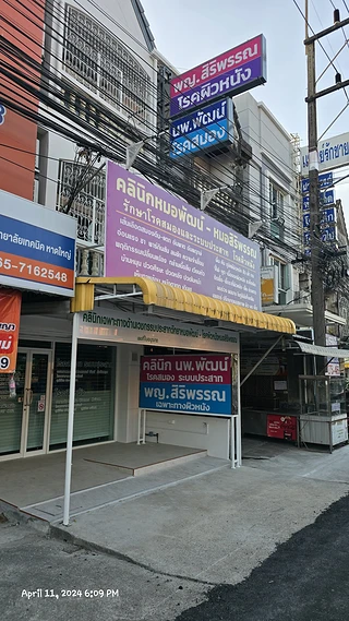 คลินิกโรคสมองหมอพัฒน์ - โรคผิวหนังหมอสิริพรรณ