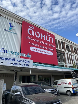 UR CLINIC ดึงหน้า แก้หนังตาตก หมออาร์ม ยูอาร์คลินิกโคราช