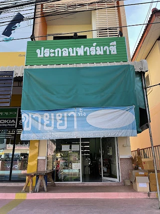 ร้านยาประกอบฟาร์มาซี