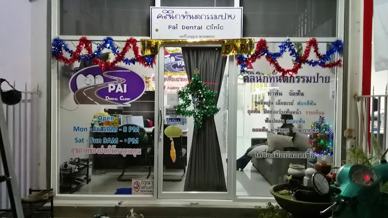 คลินิกทันตกรรมปาย