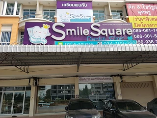 Smile Square Dental Clinic คลินิกทันตกรรมเฉพาะทางจัดฟันสมายสแควร์