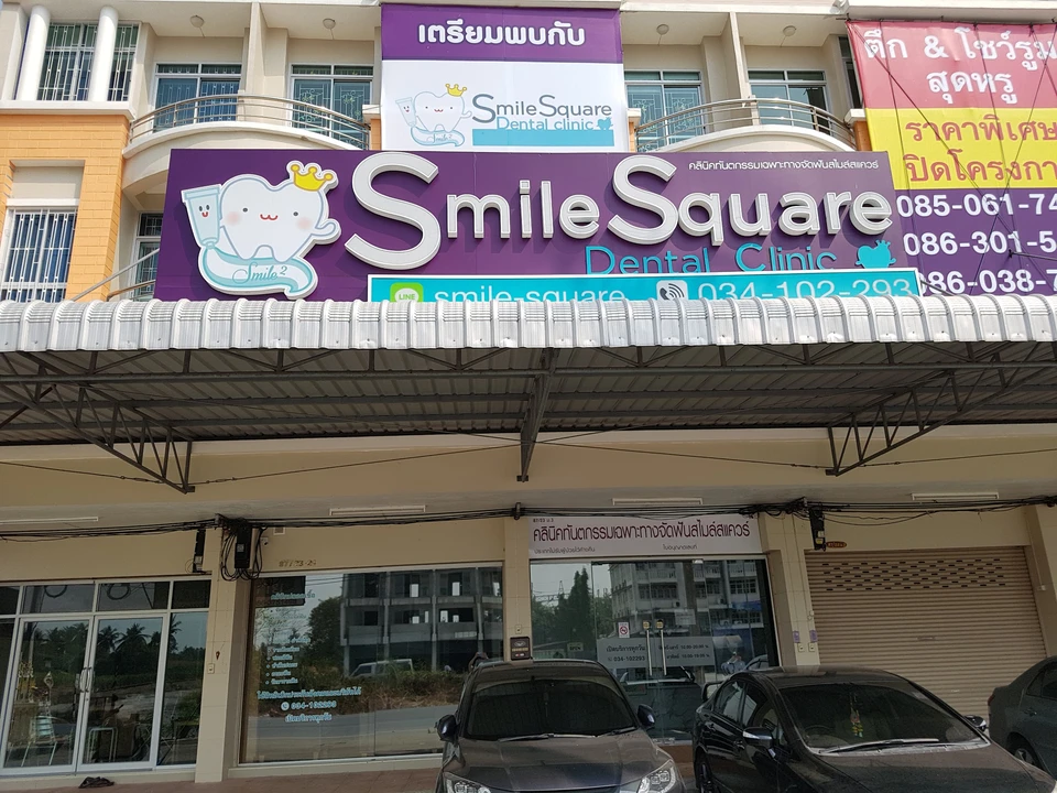 Smile Square Dental Clinic คลินิกทันตกรรมเฉพาะทางจัดฟันสมายสแควร์