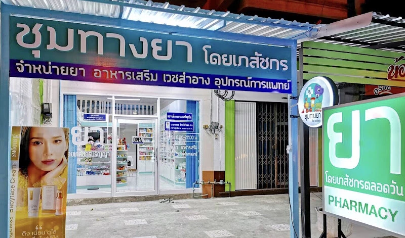 ร้านยา ชุมทางยา pharmacy โดยเภสัชกรฟิล์ม ร้านยาคุณภาพ (ฝั่งเดียวกับองค์การโทรศัพท์ ทีโอที ทุ่งสง)