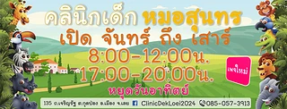 คลินิกเด็ก หมอสุนทร - Doctor Sunthorn Pediatric Clinic