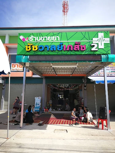 ร้านยาชัชวาลย์เภสัช 2