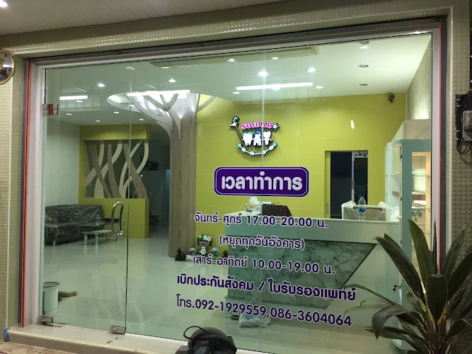 Soidao Dental Clinic คลินิกทันตกรรมสอยดาว