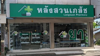 หลังสวนเภสัช Langsuan Pharmacy 朗萱药店