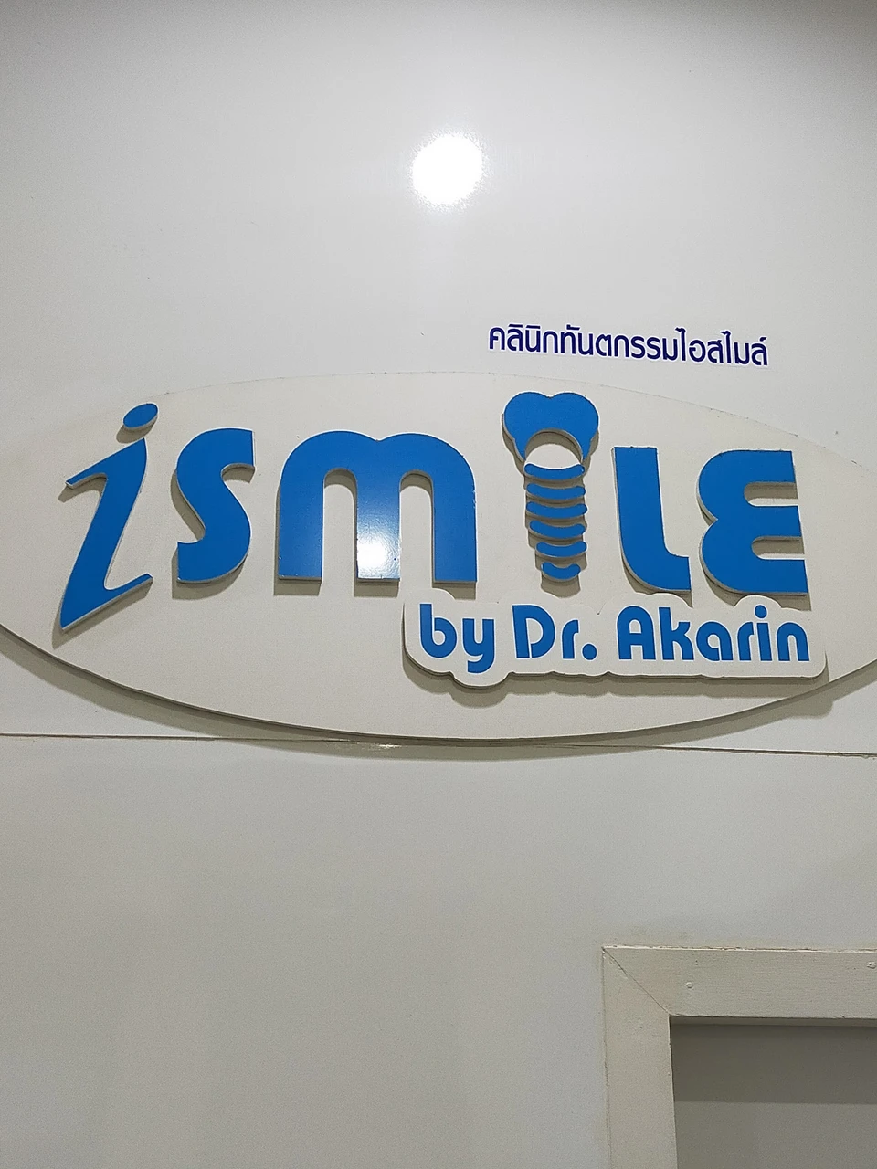 I smile Dental clinic