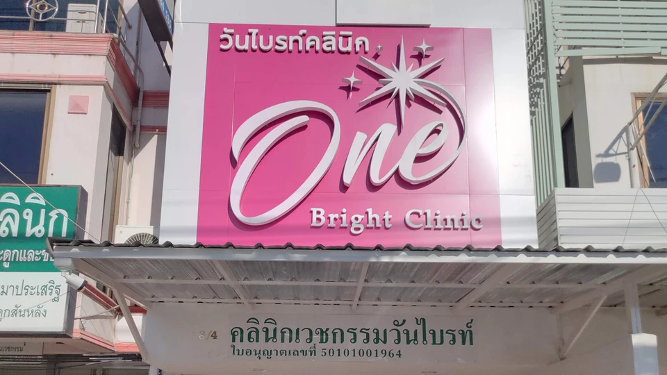 One Bright Clinic - วันไบรท์คลินิก เป็นหนึ่งเรื่องความกระจ่างใส