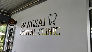 ทันตกรรม รพ.บางไทร (Bangsai dental clinic)