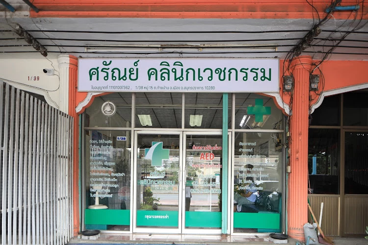 ศรัณย์ คลินิกเวชกรรม, Saran Medical Clinic