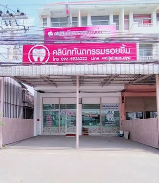 คลินิกทันตกรรมรอยยิ้ม สาขา สี่แยกอุทัย-โรจนะ จ.อยุธยา