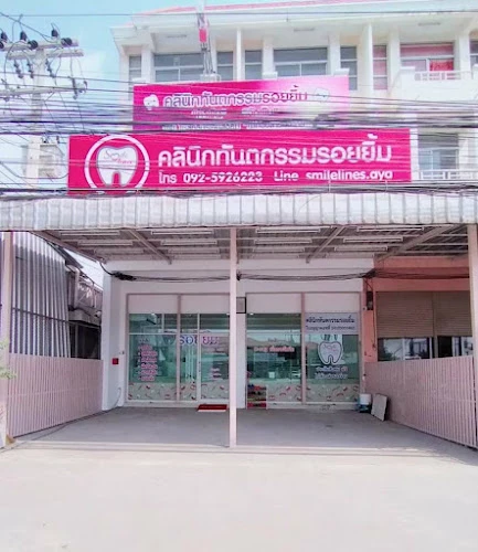 คลินิกทันตกรรมรอยยิ้ม สาขา สี่แยกอุทัย-โรจนะ จ.อยุธยา