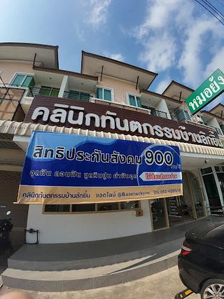 คลินิกทันตกรรมบ้านลักยิ้ม BAAN LUCKYIM Dental Clinic