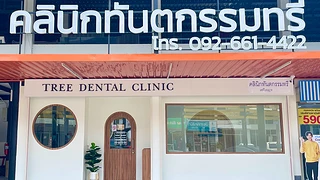 คลินิกทันตกรรมทรี - Tree Dental Clinic ทำฟัน จัดฟัน ตลาดกลางลาดสวาย