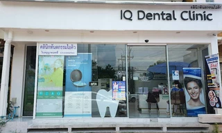 คลินิกทันตกรรมไอคิว ปทุมธานี (IQ Dental Clinic)