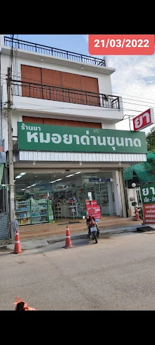 ร้านยา หมอยาด่านขุนทด