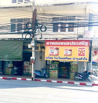 ร้านขายยาประเสริฐไพบูลย์