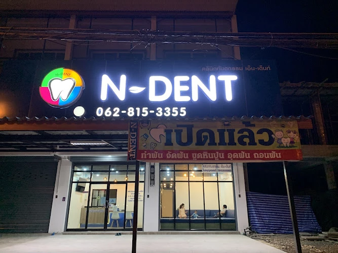 Ndent คลินิกทันตกรรม สระบุรี