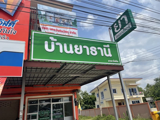 ร้านขายยาบ้านยาธานี วังหิน