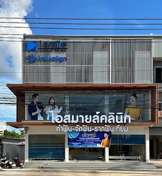 ไอสมายล์คลินิก สาขาเมืองศรีสะเกษ