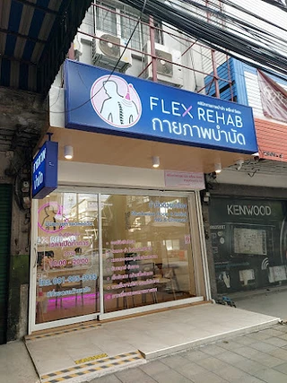 Flex Rehab Clinic (คลินิกกายภาพบำบัดเฟล็กซ์รีแฮบ สาขาลาดพร้าว)