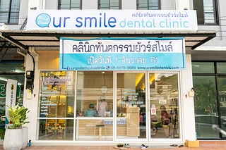 คลินิกทันตกรรมยัวร์สไมล์ - UrSmile Dental Clinic