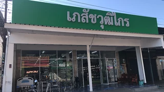 ร้านยาเภสัชวุฒิไกร