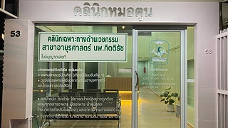 Dr.Toon Weight Loss Clinic - คลินิกหมอตูน ลดน้ำหนักและโภชนาการโดยแพทย์เฉพาะทาง