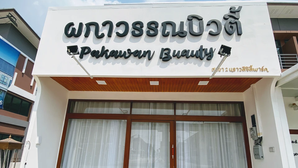 ผกาวรรณบิวตี้ - Pakawan Beauty