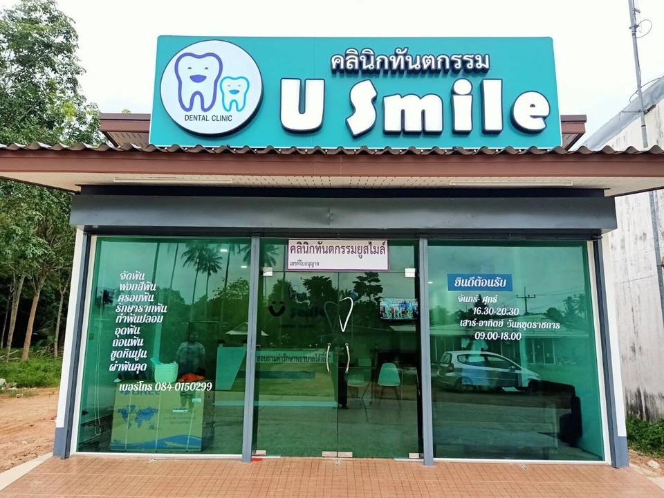 U-SMILE DENTAL CLINIC