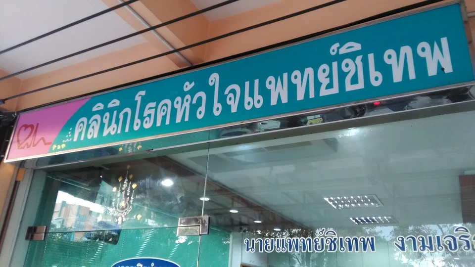 คลินิกโรคหัวใจหมอชิเทพ