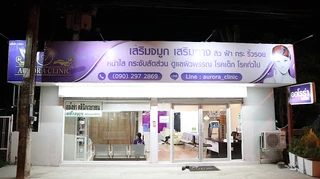 AURORA CLINIC ออโรร่าคลินิก คลินิกความงาม มหาสารคาม