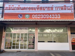 คลินิกทันตกรรมทีสมายล์ กาฬสินธุ์ : T Smile Dental Clinic Kalasin