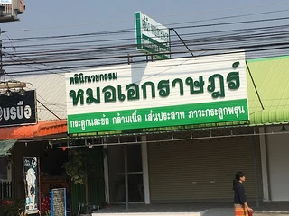 คลินิกหมอเอกราษฎร์ (กระดูกและข้อ) อำเภอ บรบือ