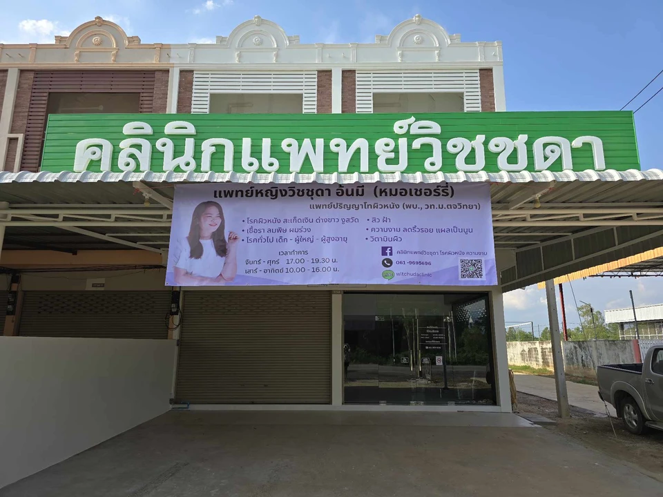 คลินิกแพทย์วิชชุดา โรคผิวหนัง ความงาม