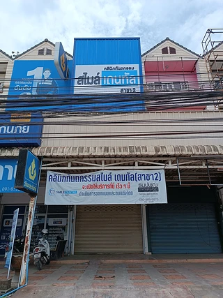 คลินิกทันตกรรม สไมล์ เดน ทัล(สาขา2)สันป่าฝ้าย