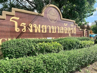 โรงพยาบาลจัตุรัส