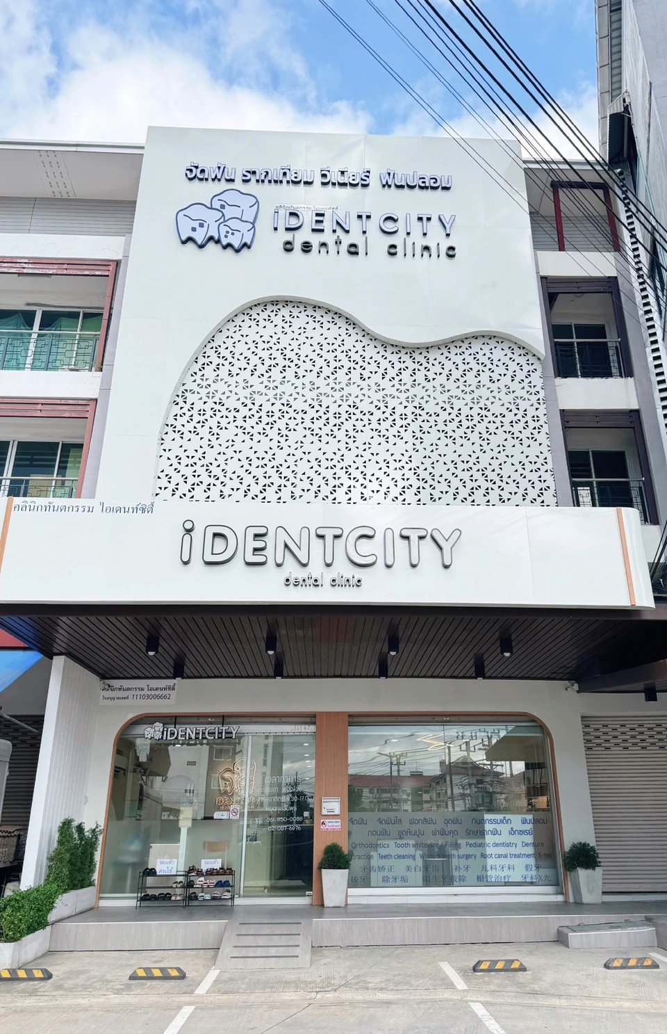 identcity Dental Clinic คลินิกทันตกรรมไอเดนท์ซิตี้