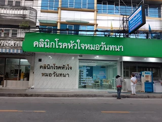 คลินิกโรคหัวใจหมอวันทนา Wanthana Heart Clinic