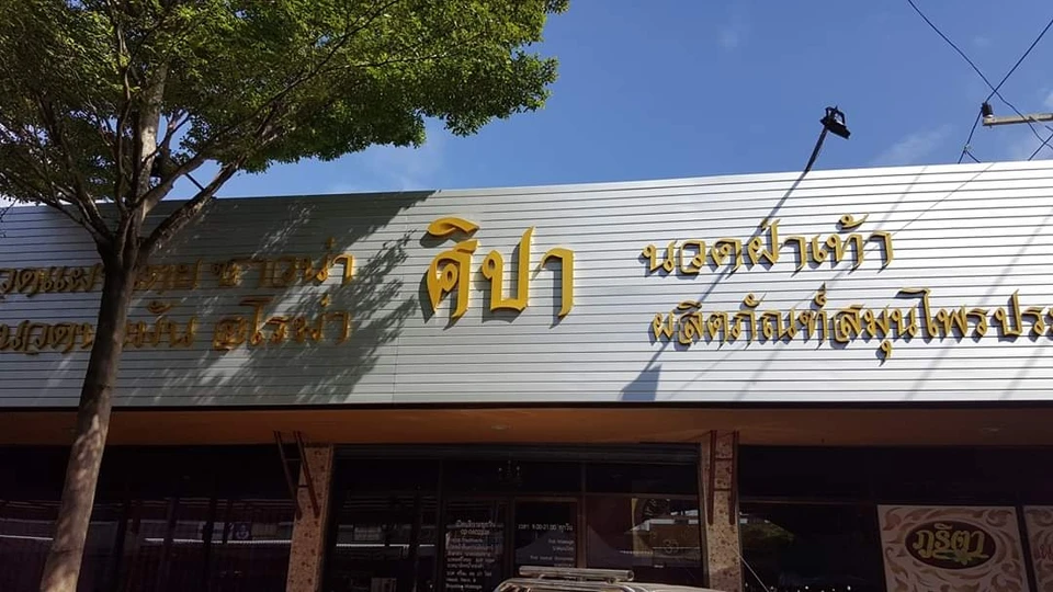 ศิปา นวดแผนไทย (ภูริตา)