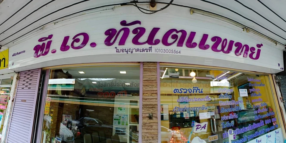 คลินิก พี.เอ. ทันตแพทย์ (PA Dental Clinic)