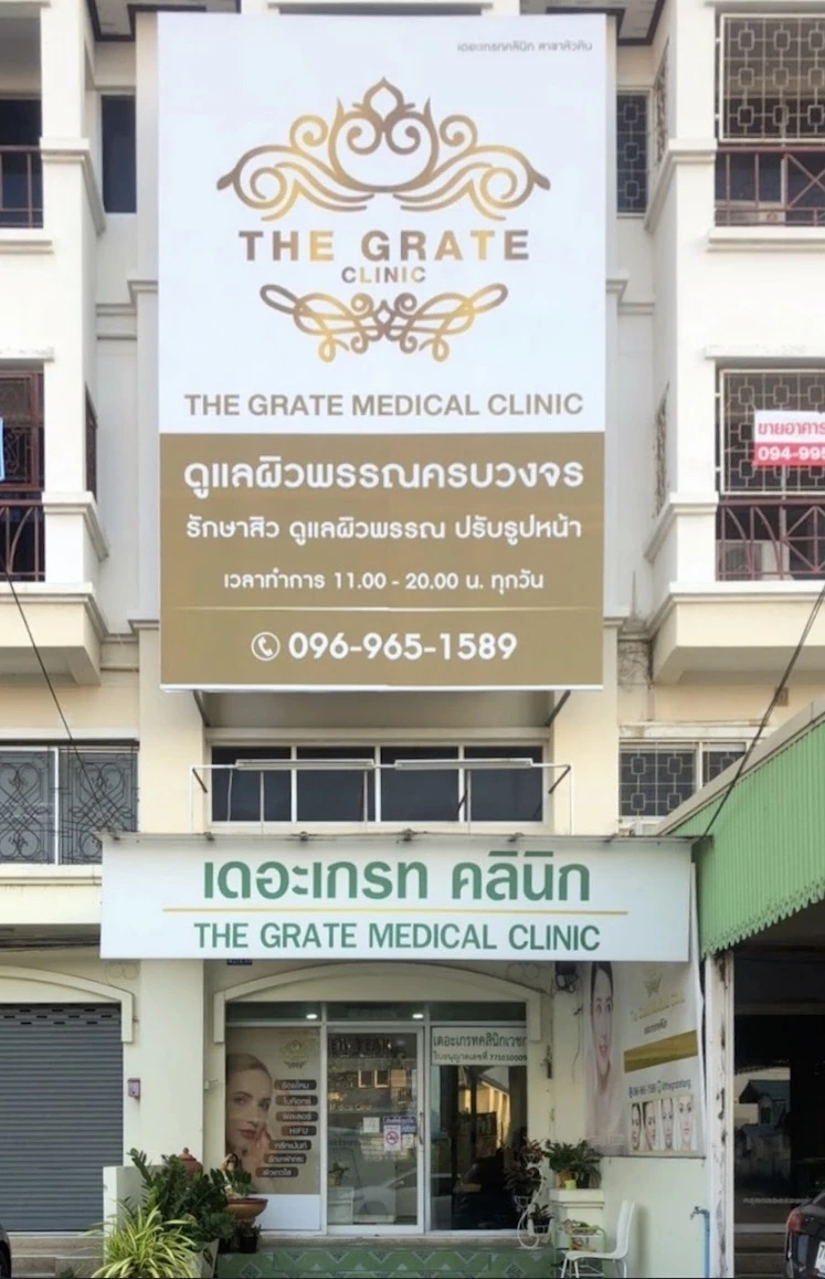 The Grate Clinic เดอะเกรทคลินิก สาขาหัวหิน