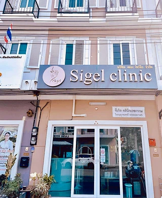 Sigel Clinic ซีเกิลคลินิกเวชกรรม เชียงใหม่