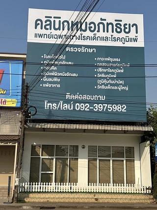 คลินิกหมอภัทธิยา(หมอเฉพาะทางโรคเด็กเเละโรคภูมิเเพ้) Pattiya Clinic