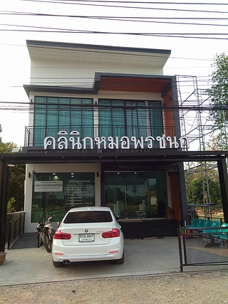 คลินิกหมอพรชนก