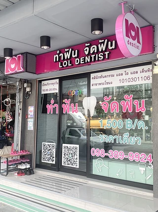 LOL Dentist พระโขนง ทำฟัน จัดฟัน